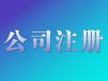 <b>公司名稱變更是否對(duì)公司注冊(cè)的時(shí)間有要求？辦理手續(xù)的解答？</b>