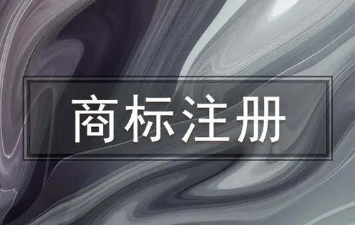 <b>德國商標(biāo)注冊(cè)流程，需要準(zhǔn)備那些材料？</b>
