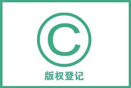 <b>版權(quán)登記多少錢，注冊版權(quán)多少錢？</b>