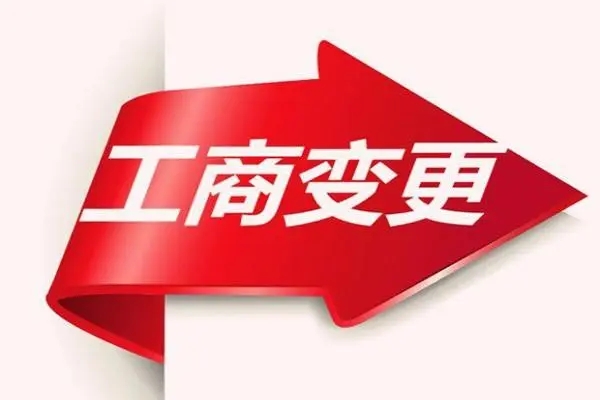 <b>工商變更，需要什么材料？</b>