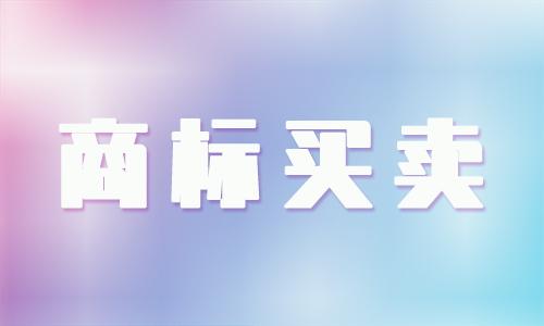 <b>國際商標(biāo)買賣，國外商標(biāo)如何出售？</b>