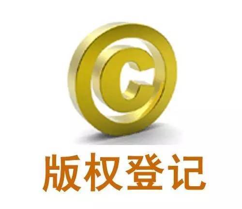 <b>圖形版權(quán)登記，注冊(cè)費(fèi)用是多少？</b>