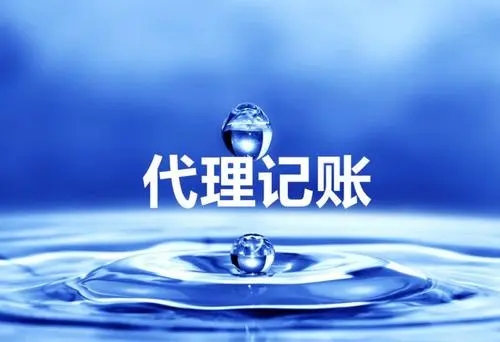 <b>財務(wù)代理記賬，費(fèi)用一般多少錢一個月？</b>
