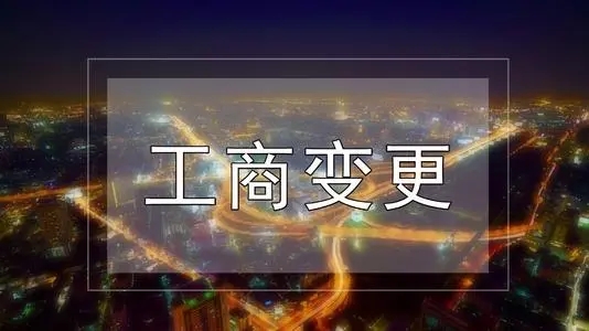 <b>工商名稱(chēng)變更，公司改名稱(chēng)需要什么流程？</b>