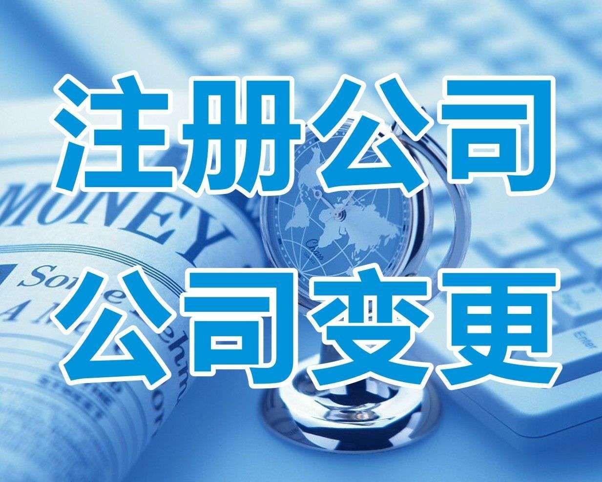 <b>新注冊(cè)公司名稱大全，怎樣起名字？</b>
