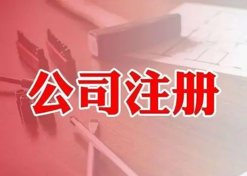<b>注冊(cè)公司，要注意哪些問(wèn)題？</b>