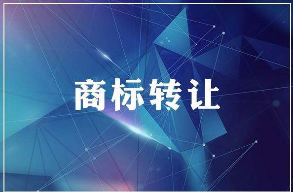 <b>大型商標(biāo)買賣，商標(biāo)買賣哪家好？</b>