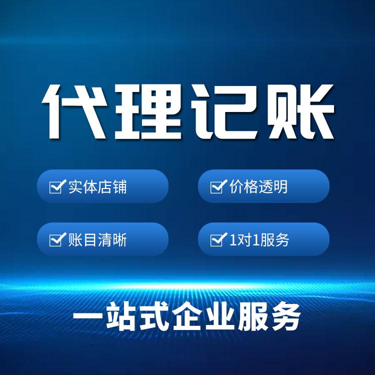 <b>代理記賬報(bào)稅，多少錢一個(gè)月？</b>