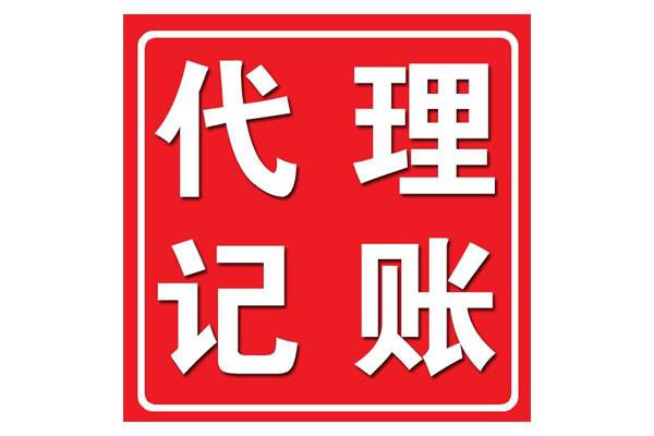 <b>代理記賬財(cái)務(wù)，代理記賬公司是干嘛的？</b>