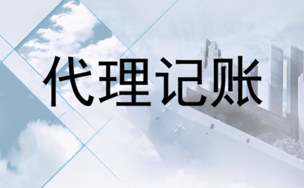 <b>代理記賬代理報(bào)稅，代理記賬是收入申報(bào)嗎？</b>