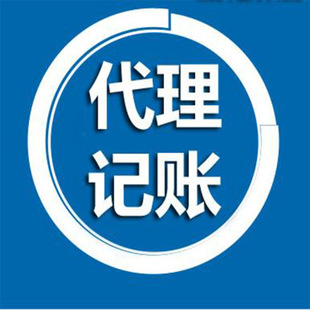 <b>代理記賬的公司，需要什么條件？</b>