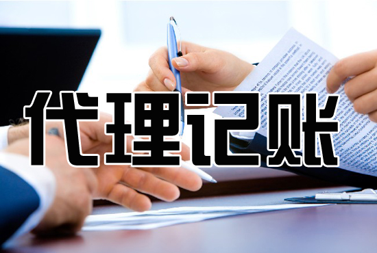 <b>代理記賬多少錢，怎么收費(fèi)？</b>