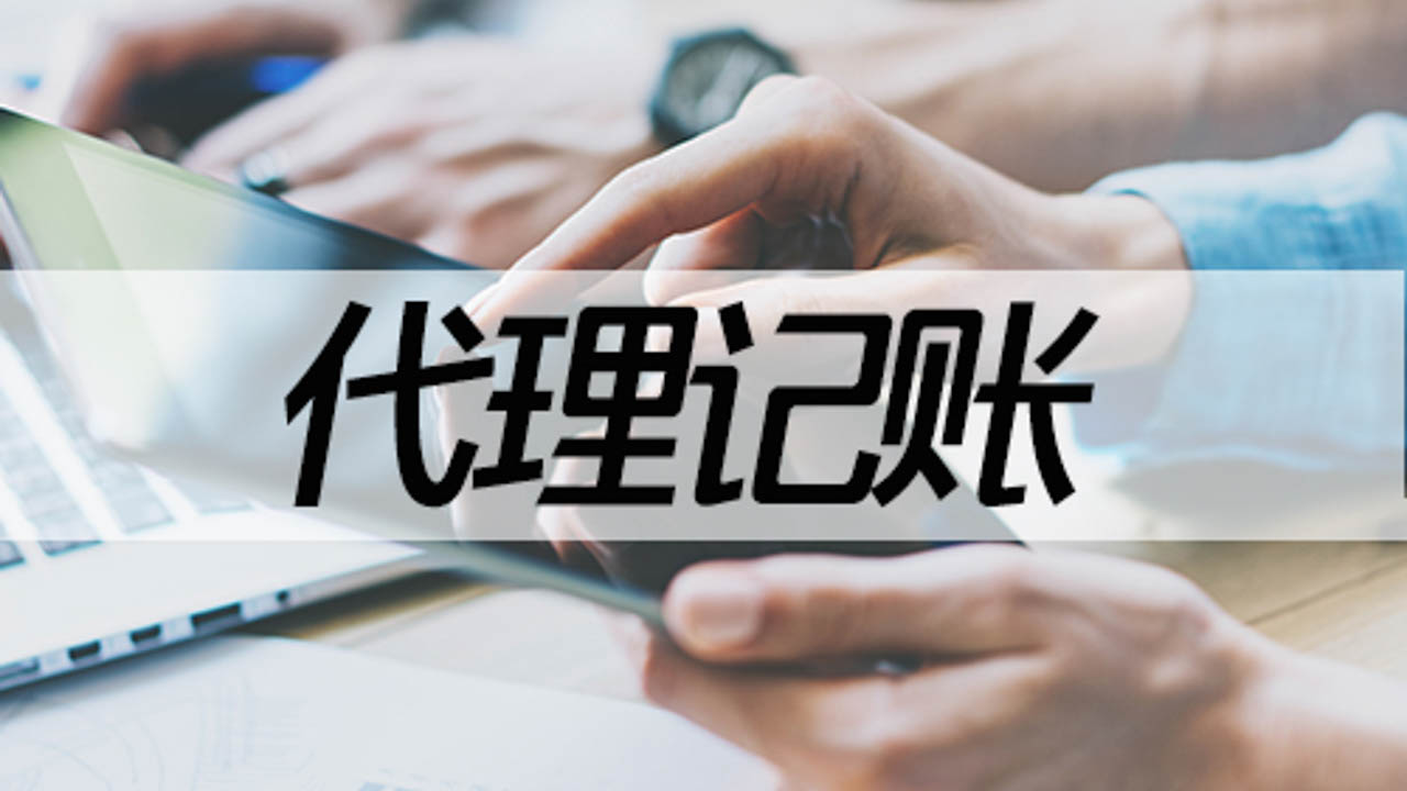 <b>代理記賬費(fèi)用，公司代賬一般多少錢？</b>