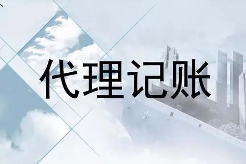 <b>多少錢(qián)代理記賬，一個(gè)月收多少錢(qián)？</b>