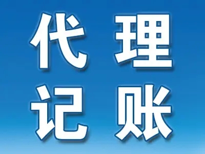 <b>企業(yè)代理記賬，包括哪些？</b>