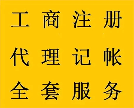 <b>企業(yè)記賬代理，公司做什么？</b>