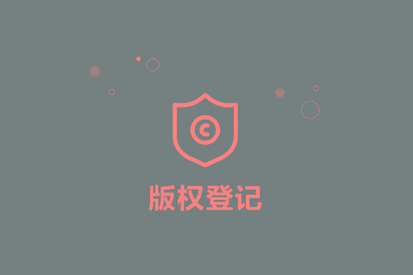 <b>廣東省版權(quán)登記，多久下證書(shū)？</b>