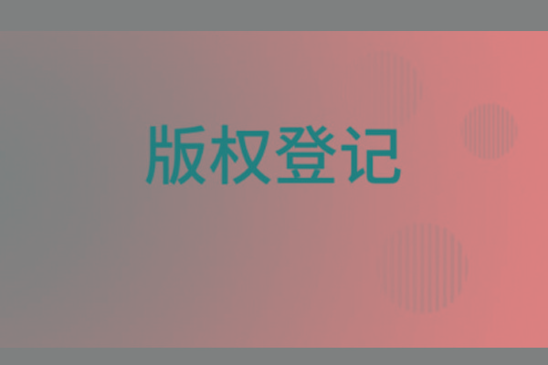 <b>濟(jì)南版權(quán)登記，山東哪里登記版權(quán)？</b>