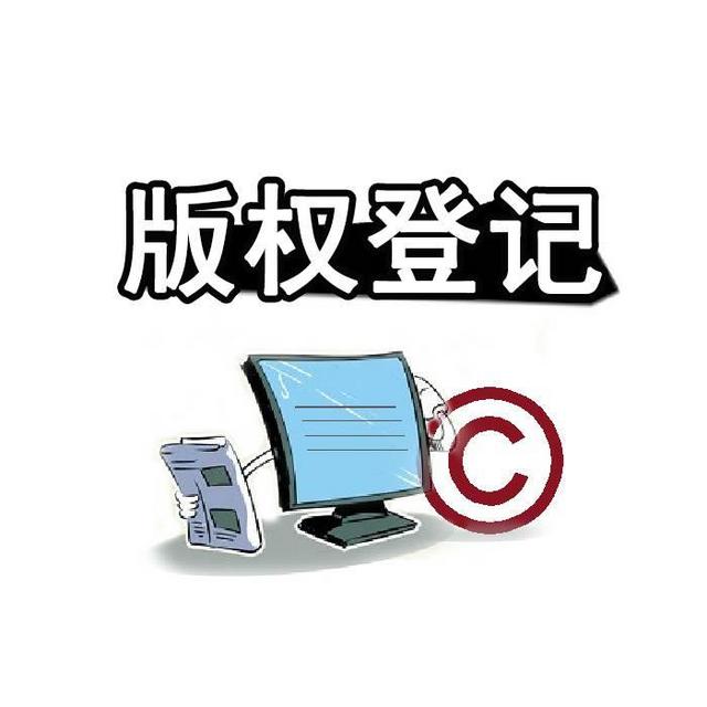 <b>美國版權(quán)登記，美國版權(quán)分為哪四個部分？</b>