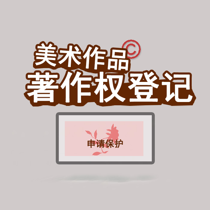 <b>江蘇省版權(quán)登記，登記了有什么用？</b>