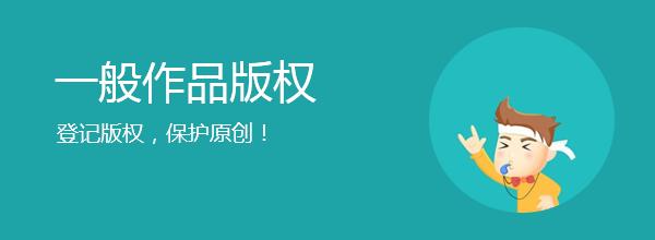 <b>網(wǎng)站版權(quán)登記，多久下證書(shū)？</b>