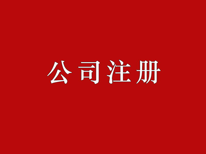 <b>股份有限公司注冊(cè)的要求有哪些？公司注冊(cè)資本如何正確填寫(xiě)？</b>