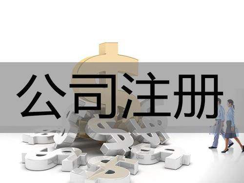 <b>為什么要進(jìn)行公司注冊(cè)？公司注冊(cè)后有哪些事情要解決？</b>