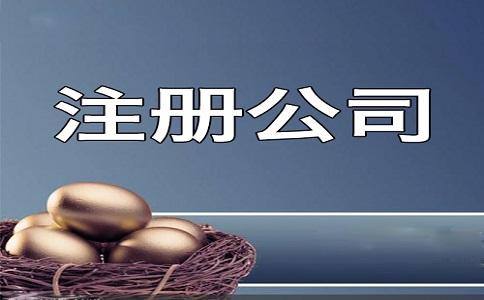 <b>有限公司注冊(cè)的步驟是什么？公司不經(jīng)營(yíng)是否要注銷？</b>