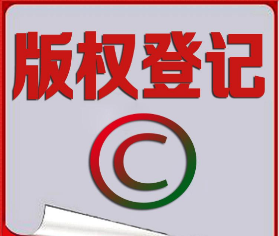 <b>版權(quán)注冊重要性，版權(quán)登記的意義何在？-方信知識產(chǎn)權(quán)</b>