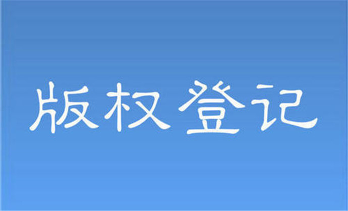 <b>版權(quán)登記需要滿足的條件有哪些？-方信知識(shí)產(chǎn)權(quán)</b>