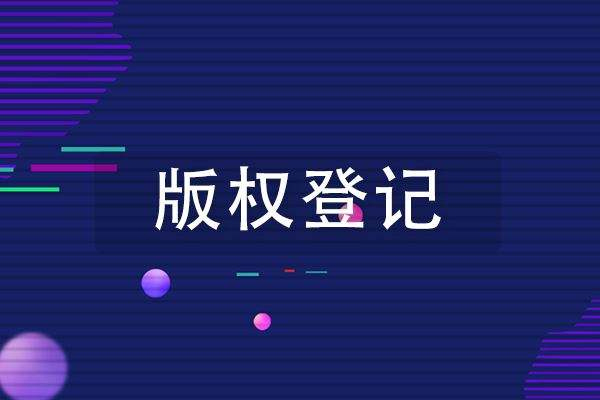 <b>2022版權(quán)登記的特征是什么呢？-方信知識(shí)產(chǎn)權(quán)</b>
