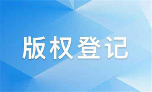 <b>版權(quán)登記注冊在哪里辦理？-方信知識產(chǎn)權(quán)</b>