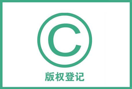 <b>這篇文章來說說如何進行版權(quán)登記？-方信知識產(chǎn)權(quán)</b>