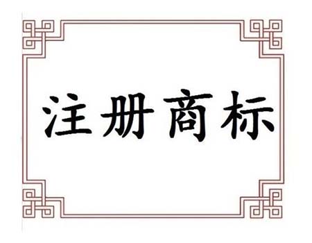 <b>美國商標注冊前需要注意的4個問題是什么？-方信知識產(chǎn)權(quán)</b>