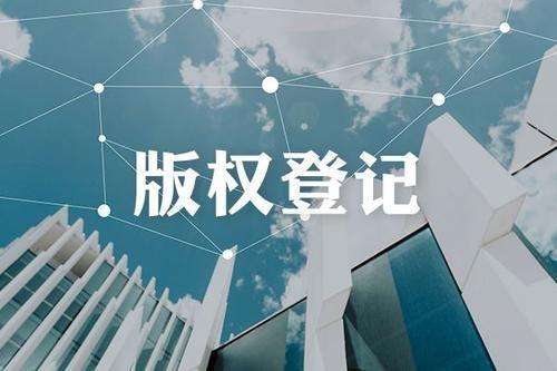 <b>到底什么是版權(quán)登記？為什么進行版權(quán)保護？-方信知識產(chǎn)權(quán)</b>