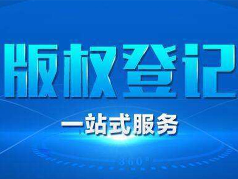 <b>作品版權(quán)如何登記？版權(quán)登記的流程和材料是什么？-方信知識(shí)產(chǎn)權(quán)</b>