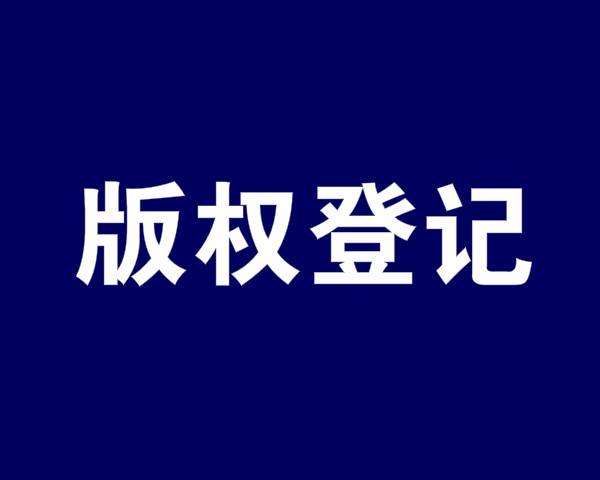 美國(guó)版權(quán)登記