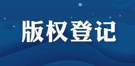 <b>一起來看看美國版權(quán)登記到底是怎么進(jìn)行的？-方信知識(shí)產(chǎn)權(quán)</b>