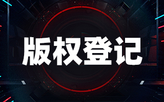 <b>美國版權登記是可以撤銷的嗎？-方信知識產(chǎn)權</b>