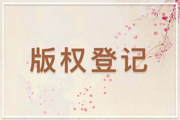 <b>美國版權登記可以撤銷嗎？什么條件下會撤銷？-方信知識產(chǎn)權</b>