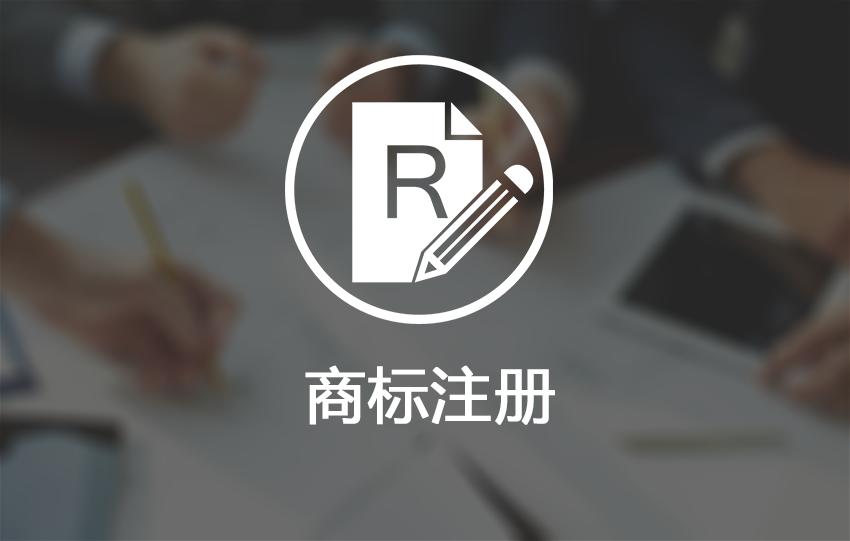 美國商標(biāo)注冊(cè)