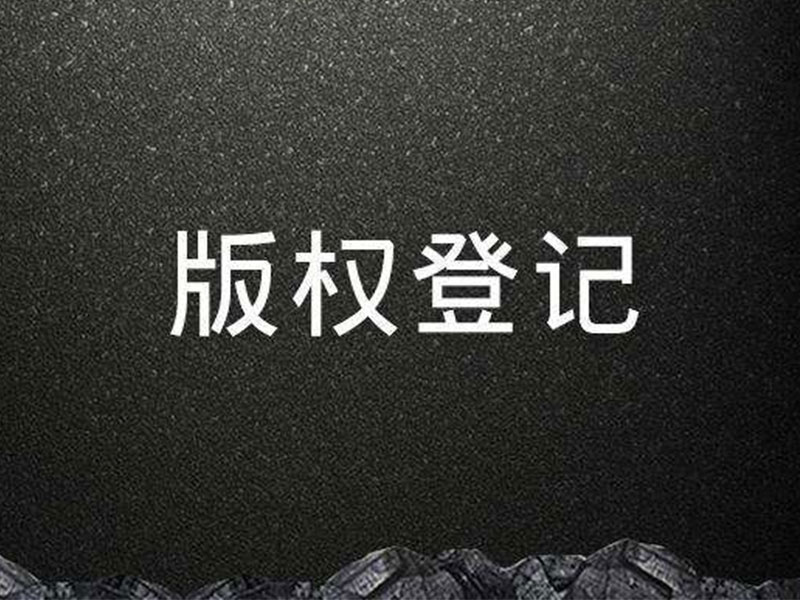 <b>計(jì)算機(jī)軟件有沒(méi)有美國(guó)版權(quán)登記？登記后應(yīng)該怎樣保護(hù)？-方信知識(shí)產(chǎn)權(quán)</b>