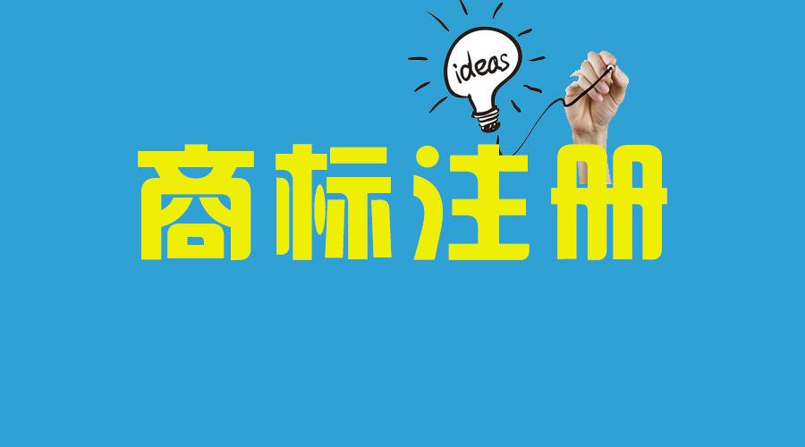 <b>美國商標(biāo)注冊代理公司業(yè)務(wù)是怎樣的？-方信知識產(chǎn)權(quán)</b>