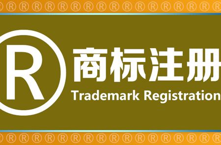 <b>美國商標(biāo)注冊代理費(fèi)用是越低越好嗎？-方信知識產(chǎn)權(quán)</b>
