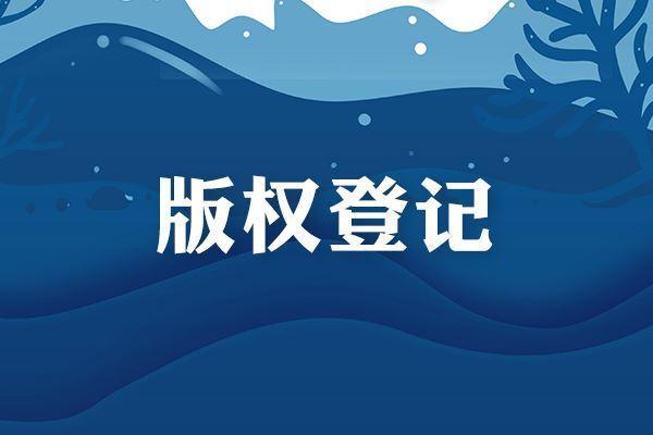 <b>細說為何要進行美國版權(quán)登記？-方信知識產(chǎn)權(quán)</b>