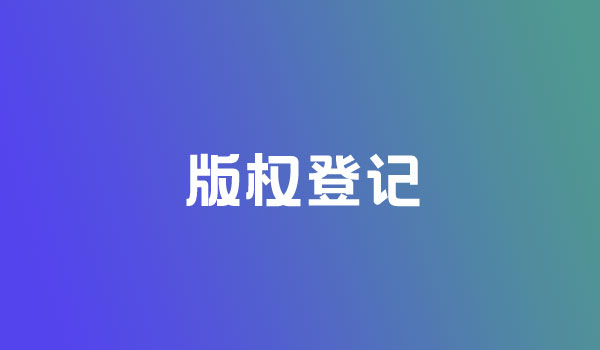 <b>美國版權(quán)登記的好處到底有哪些呢？-方信知識產(chǎn)權(quán)</b>