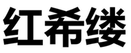 紅?？|